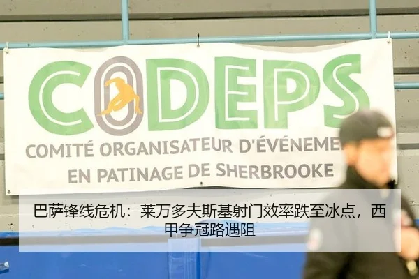 巴萨锋线危机：莱万多夫斯基射门效率跌至冰点，西甲争冠路遇阻