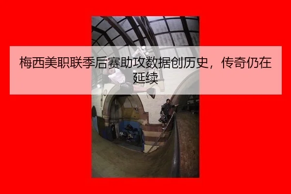 梅西美职联季后赛助攻数据创历史，传奇仍在延续