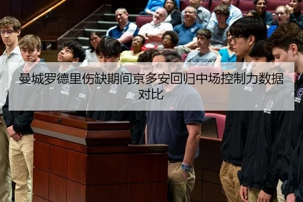 曼城罗德里伤缺期间京多安回归中场控制力数据对比