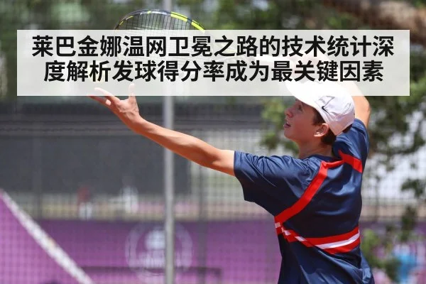 莱巴金娜温网卫冕之路的技术统计深度解析发球得分率成为最关键因素