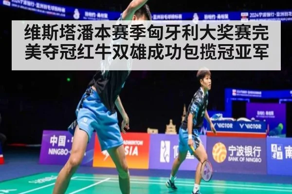 维斯塔潘本赛季匈牙利大奖赛完美夺冠红牛双雄成功包揽冠亚军