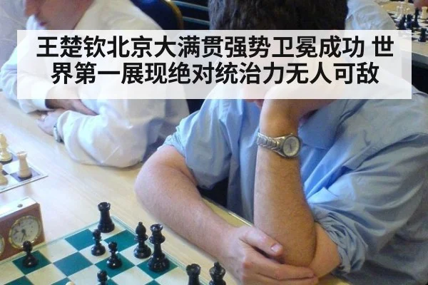 王楚钦北京大满贯强势卫冕成功 世界第一展现绝对统治力无人可敌