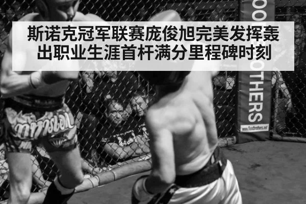 斯诺克冠军联赛庞俊旭完美发挥轰出职业生涯首杆满分里程碑时刻
