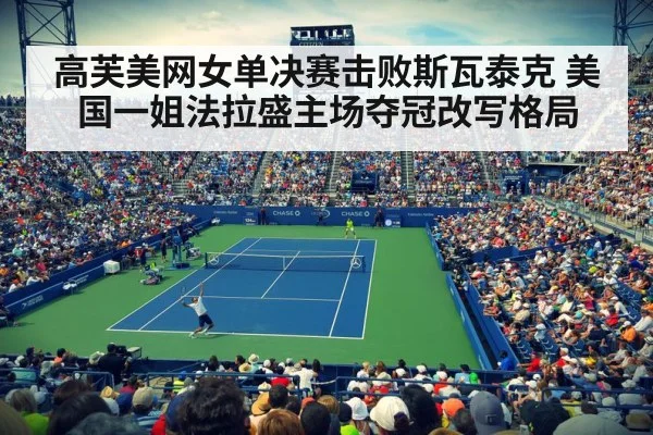高芙美网女单决赛击败斯瓦泰克 美国一姐法拉盛主场夺冠改写格局