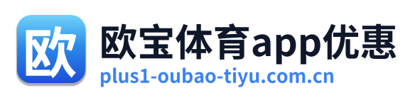 欧宝体育app优惠